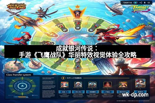 成就银河传说：手游《飞鹰战队》华丽特效视觉体验全攻略